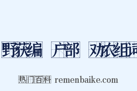 野获编·户部·劝农组词是什么意思的图片